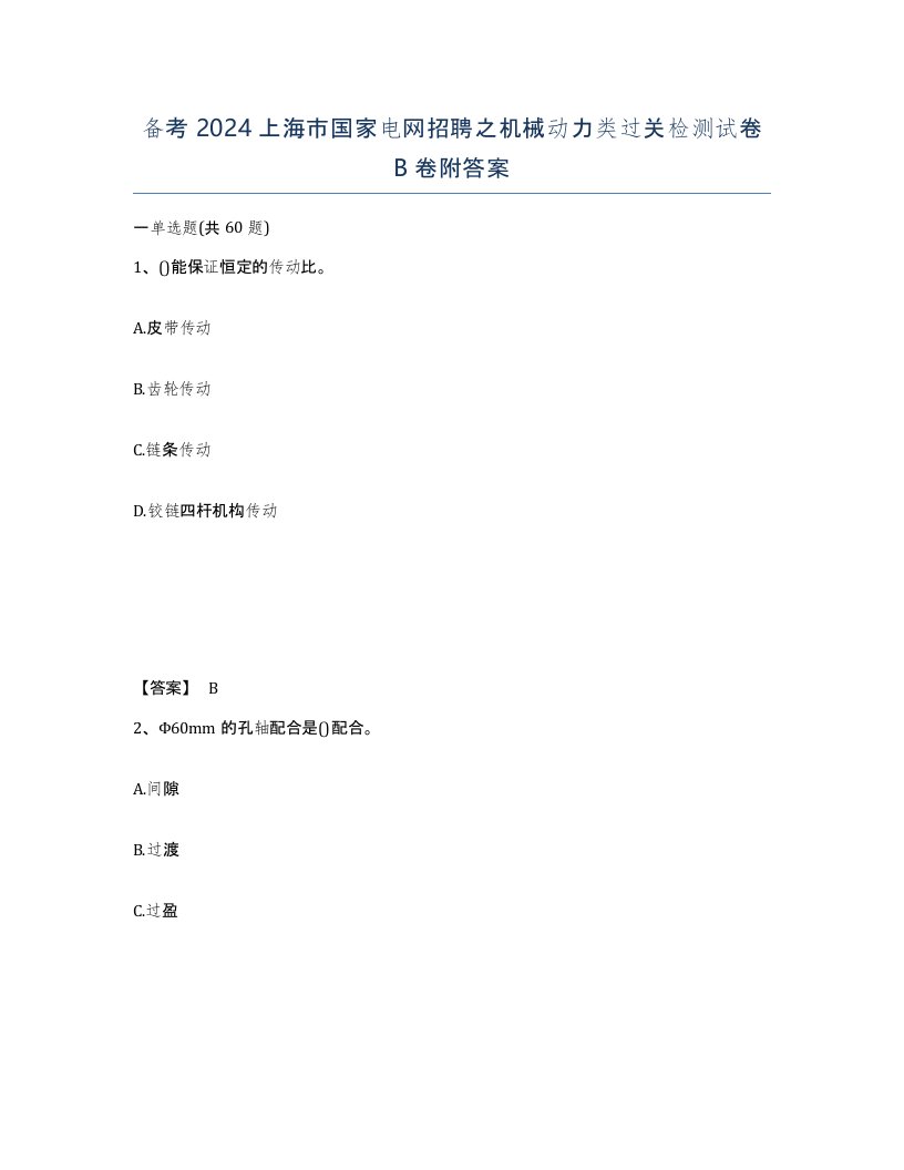 备考2024上海市国家电网招聘之机械动力类过关检测试卷B卷附答案