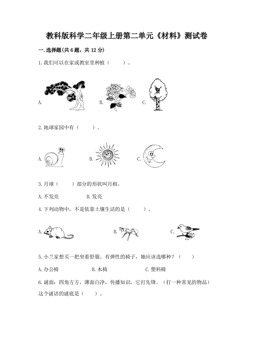 教科版科学二年级上册第二单元《材料》测试卷含完整答案【有一套】