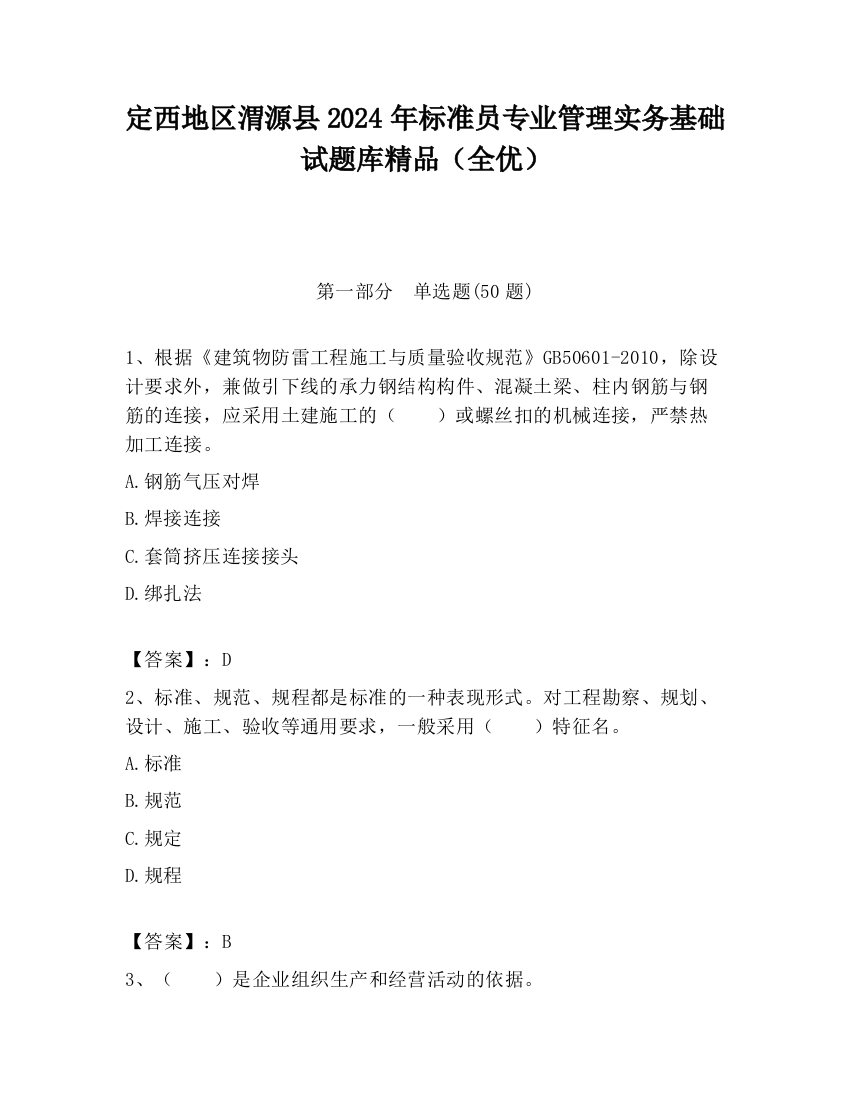 定西地区渭源县2024年标准员专业管理实务基础试题库精品（全优）