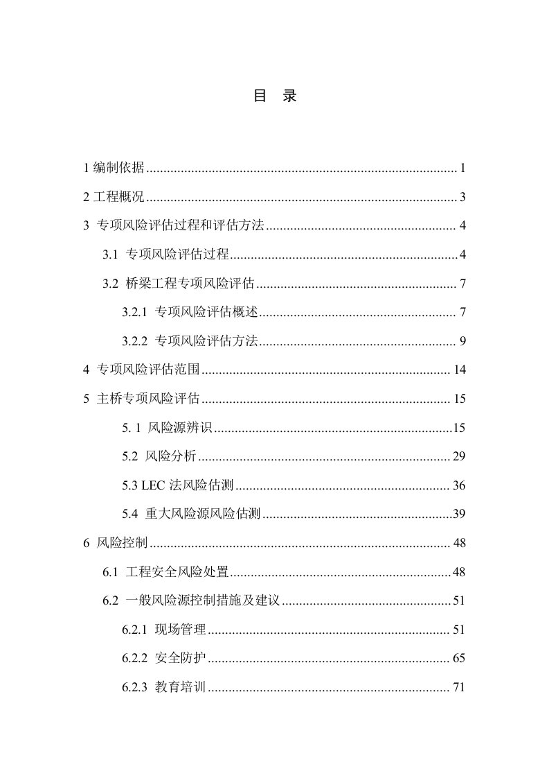 某特大桥安全风险评估报告专项风险评估