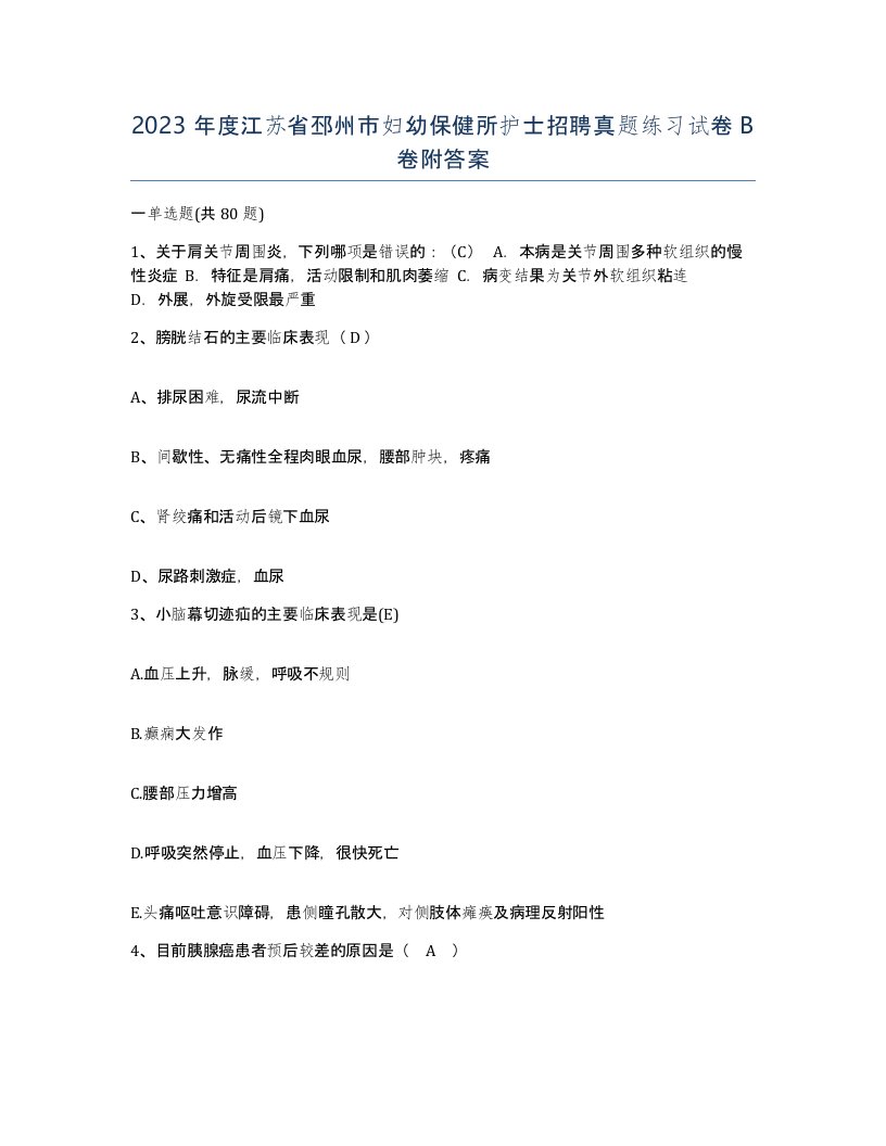 2023年度江苏省邳州市妇幼保健所护士招聘真题练习试卷B卷附答案