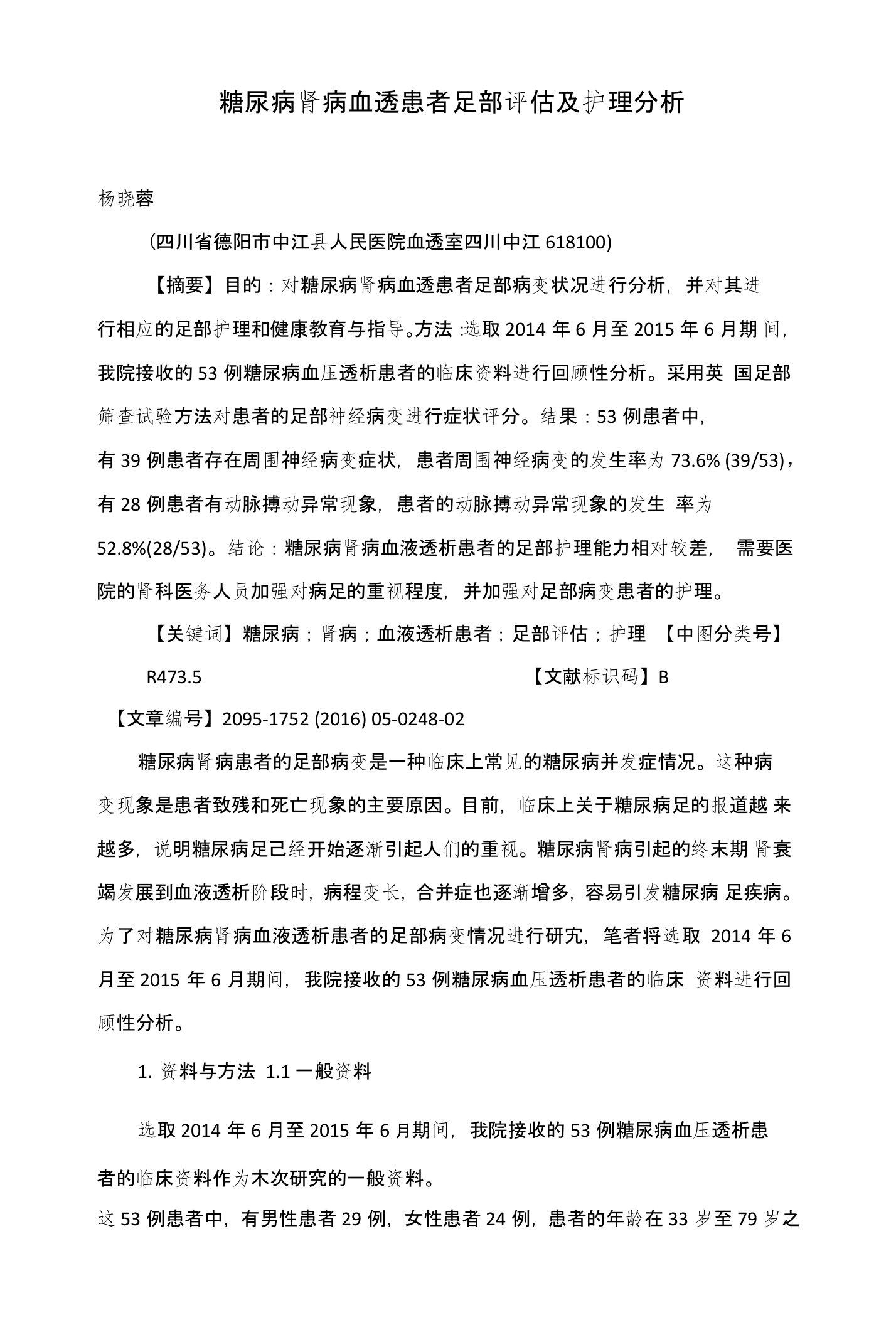 糖尿病肾病血透患者足部评估及护理分析