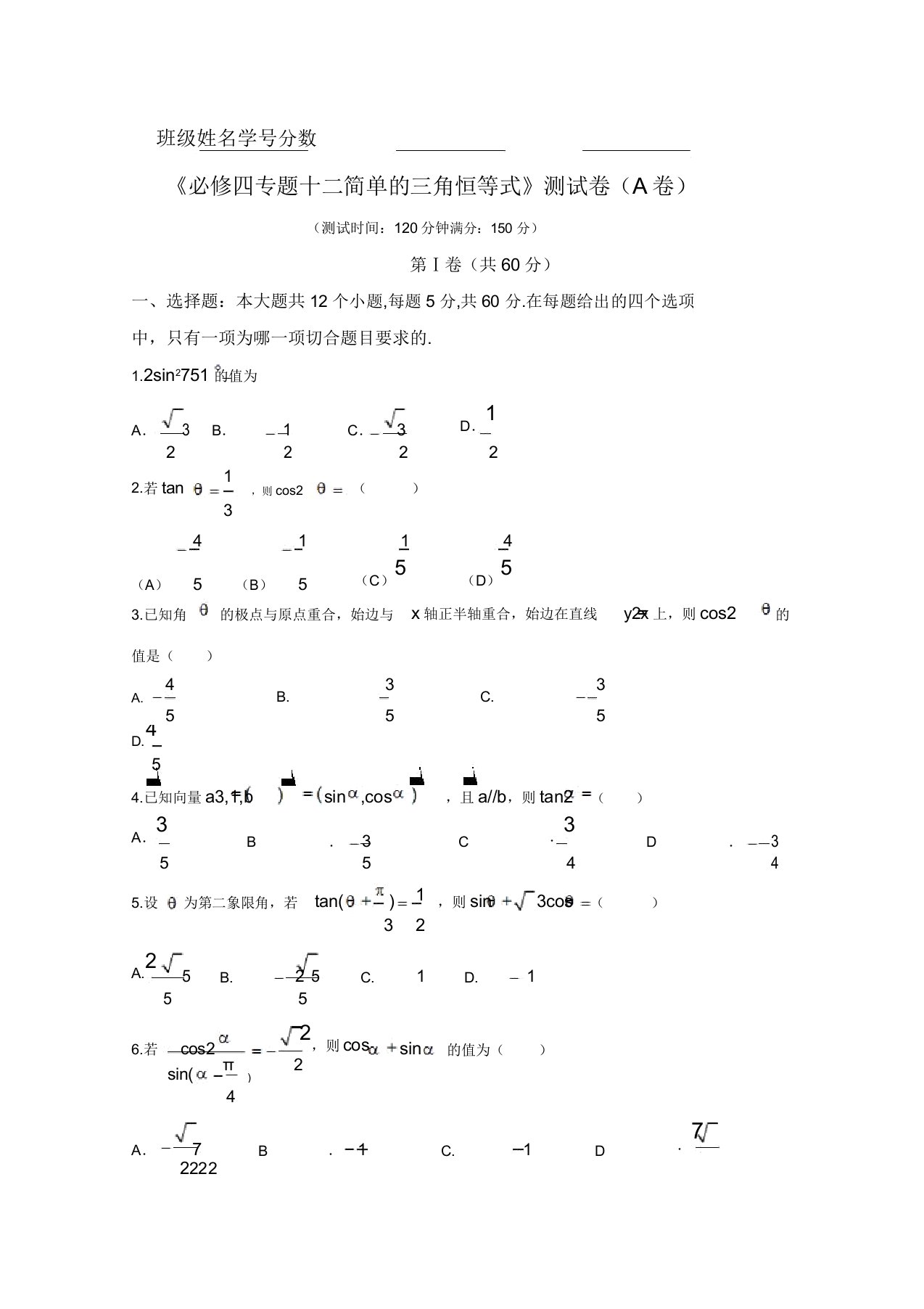 2019学年高一数学同步单元双基双测“AB”卷(必修4)专题12简单的三角恒等式(A卷)(原卷版)