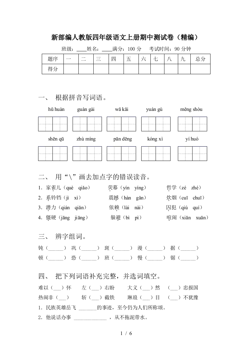 新部编人教版四年级语文上册期中测试卷(精编)