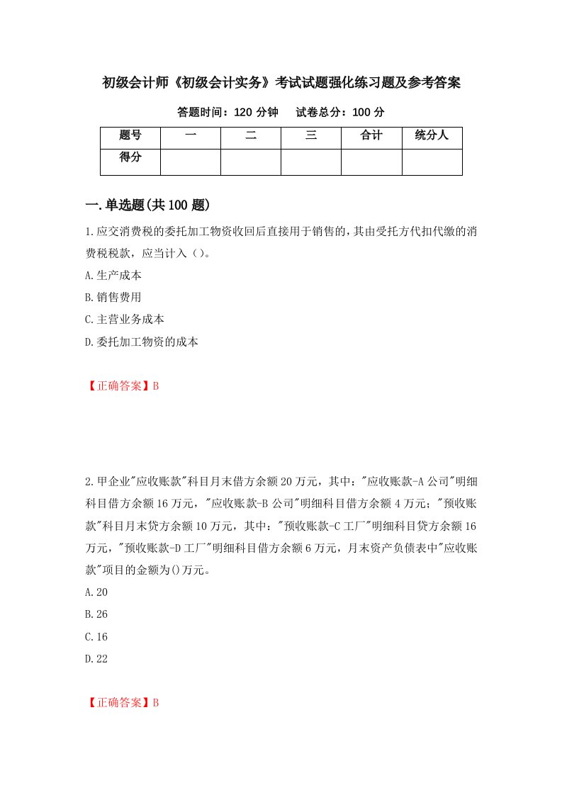 初级会计师初级会计实务考试试题强化练习题及参考答案43