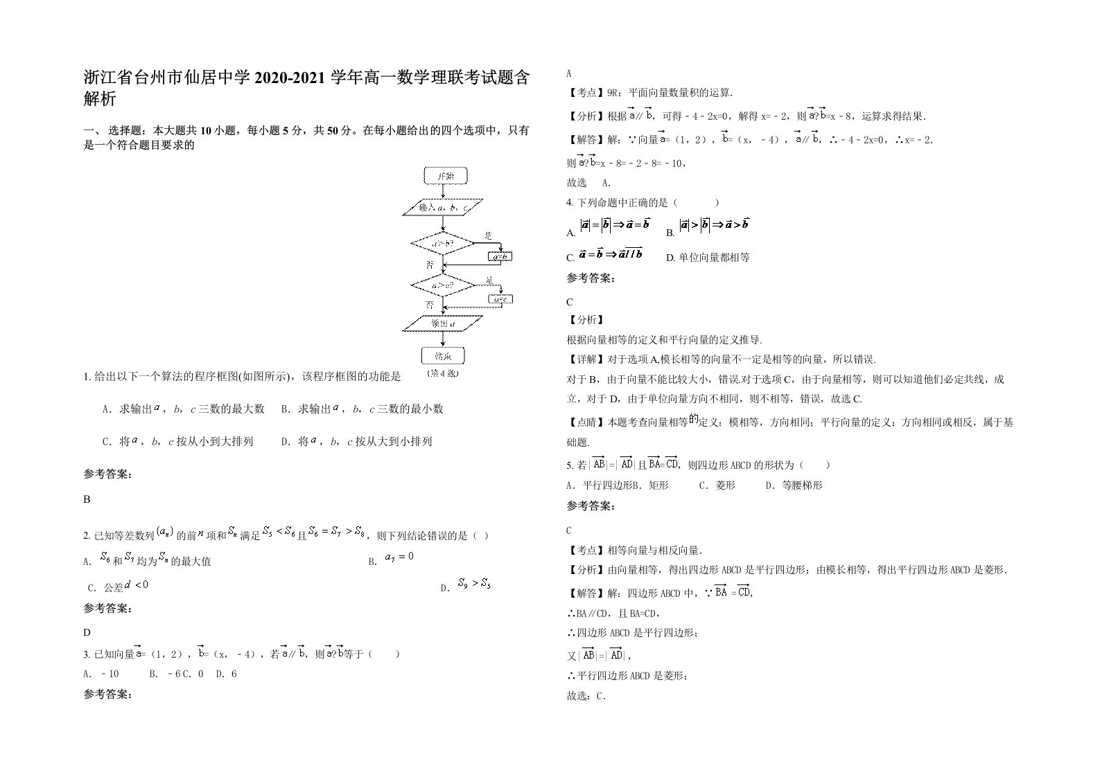 浙江省台州市仙居中学2020-2021学年高一数学理联考试题含解析