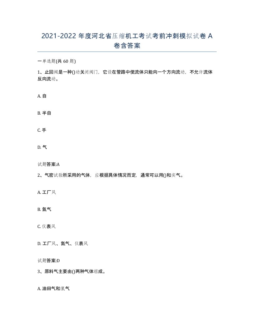 20212022年度河北省压缩机工考试考前冲刺模拟试卷A卷含答案