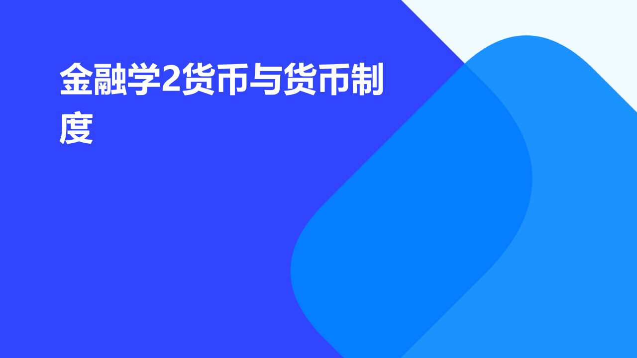 金融学2：货币与货币制度