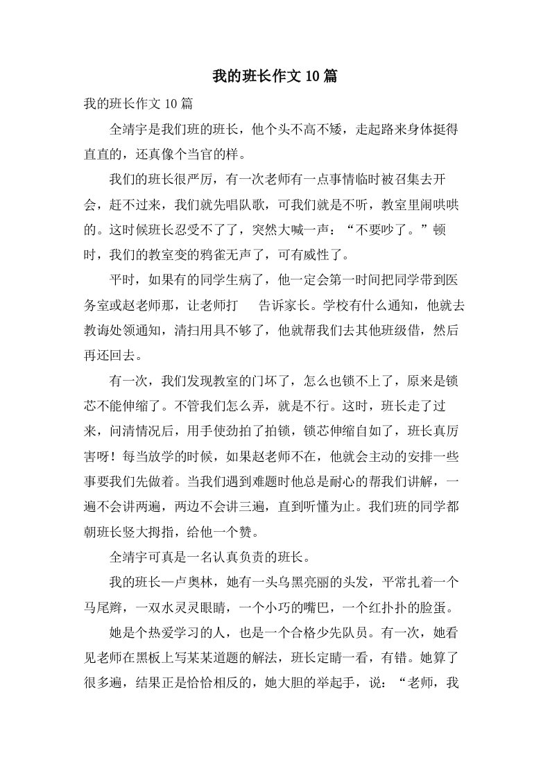 我的班长作文10篇