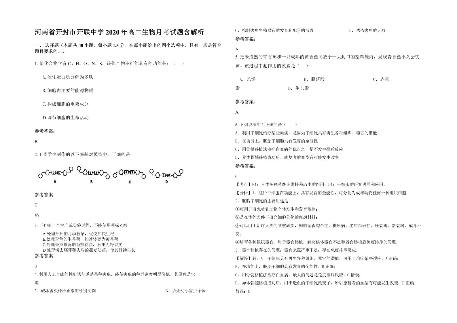 河南省开封市开联中学2020年高二生物月考试题含解析