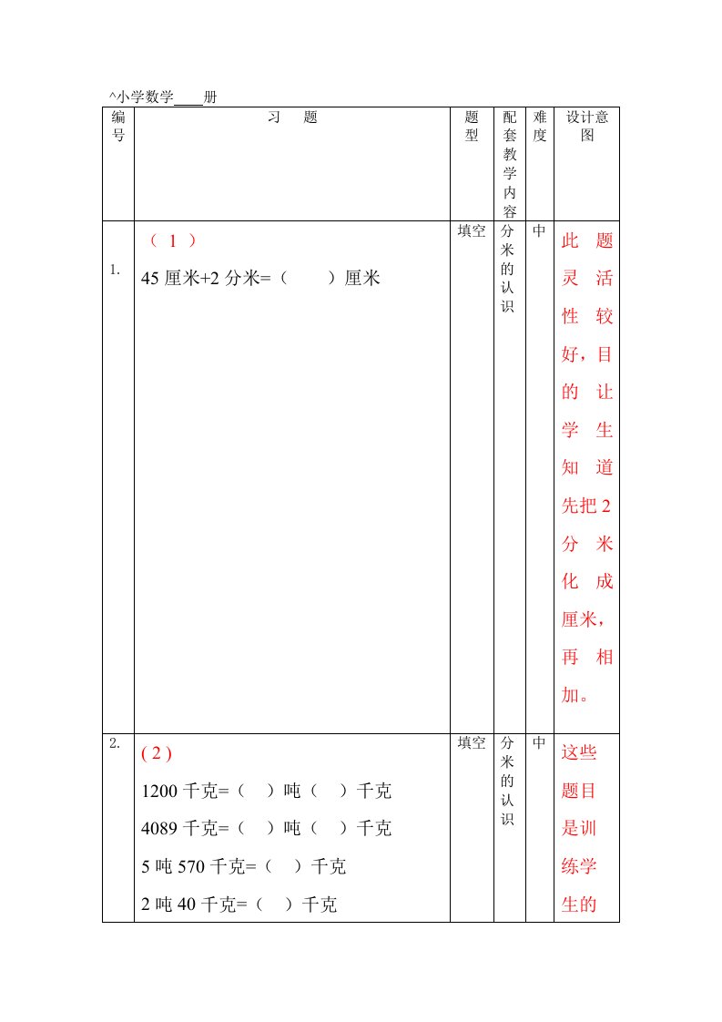 三年级数学上册练习题库及设计意图