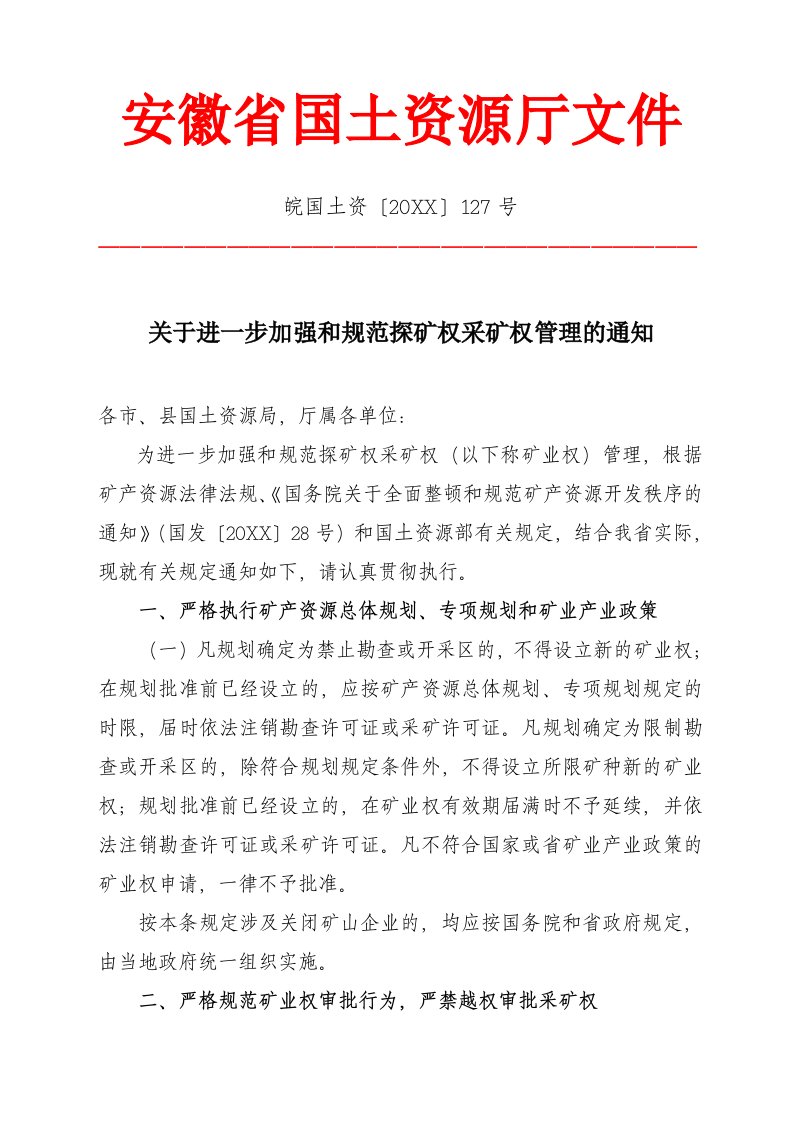 冶金行业-查看附件关于进一步加强和规范探矿权、采矿权管理工作的通