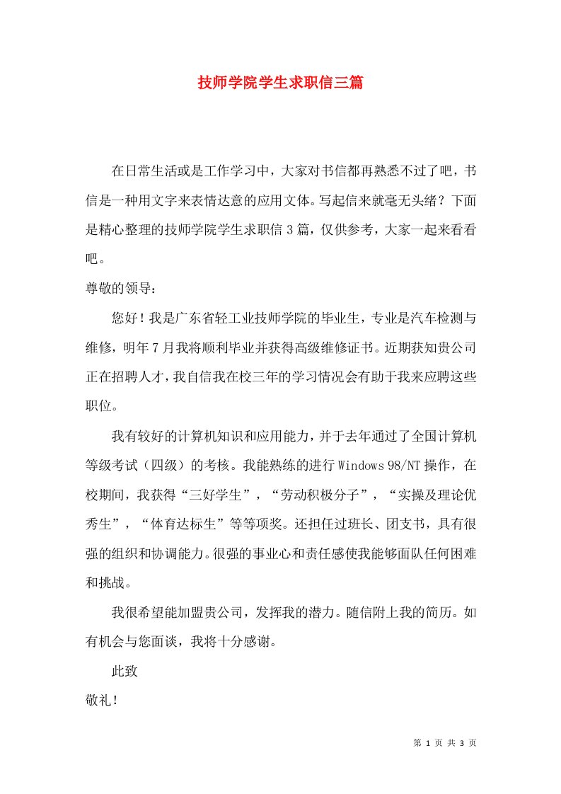 技师学院学生求职信三篇