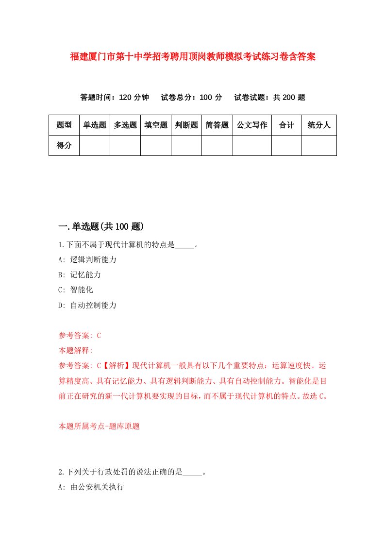 福建厦门市第十中学招考聘用顶岗教师模拟考试练习卷含答案7