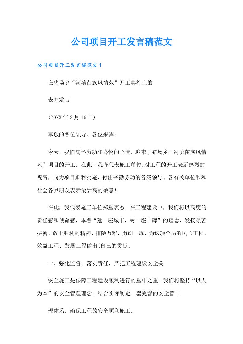 公司项目开工发言稿范文