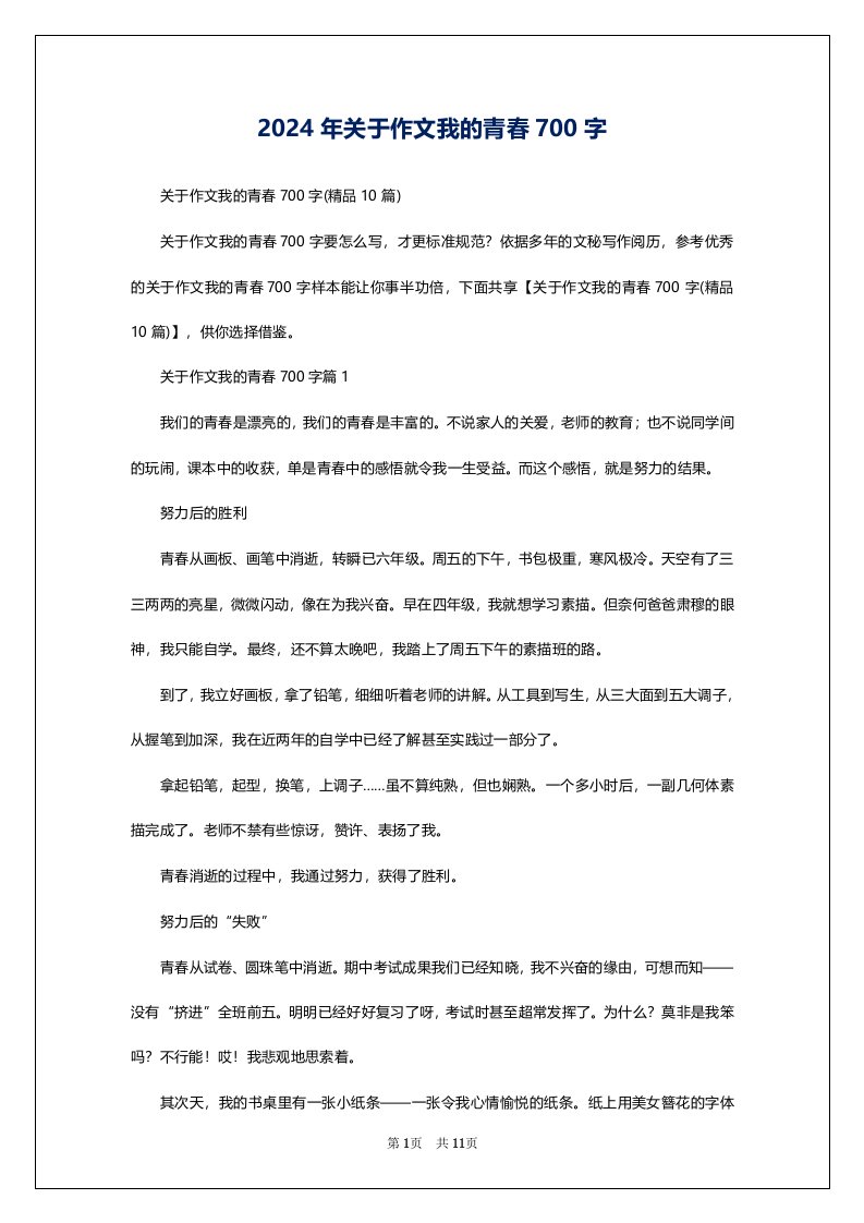 2024年关于作文我的青春700字