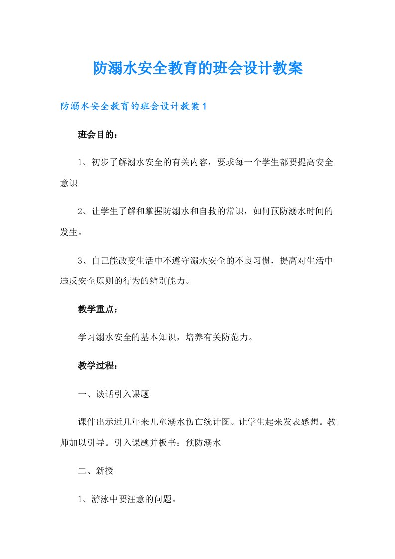 防溺水安全教育的班会设计教案