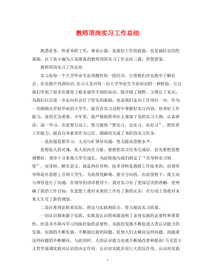 精编之教师顶岗实习工作总结