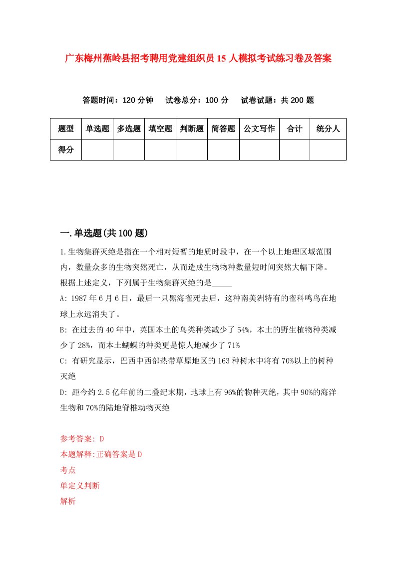 广东梅州蕉岭县招考聘用党建组织员15人模拟考试练习卷及答案2