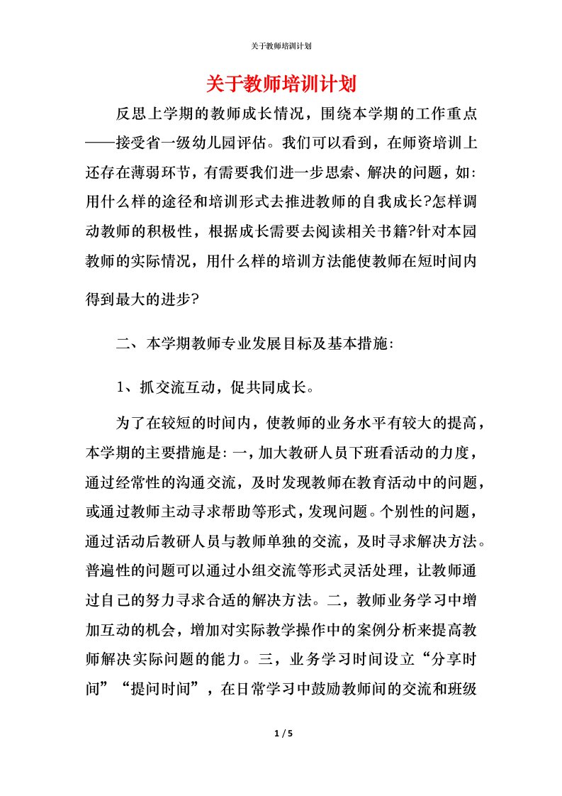 精编关于教师培训计划