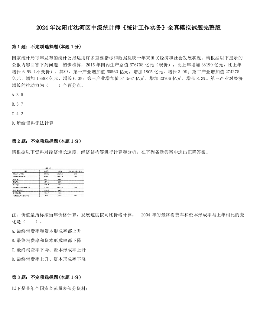 2024年沈阳市沈河区中级统计师《统计工作实务》全真模拟试题完整版