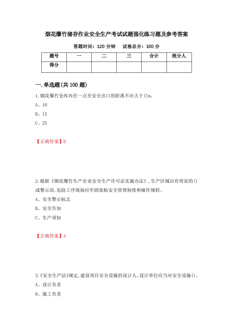 烟花爆竹储存作业安全生产考试试题强化练习题及参考答案31