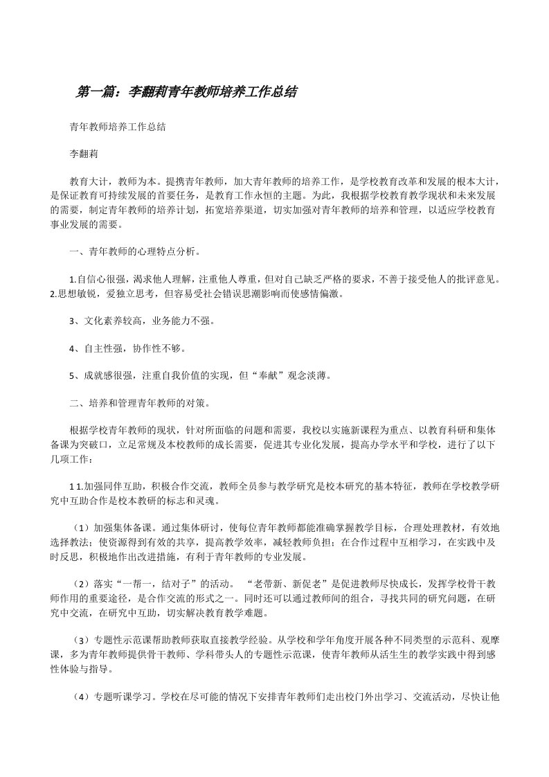 李翻莉青年教师培养工作总结[修改版]