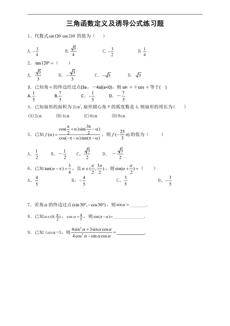 高中数学-三角函数诱导公式练习题集和答案解析