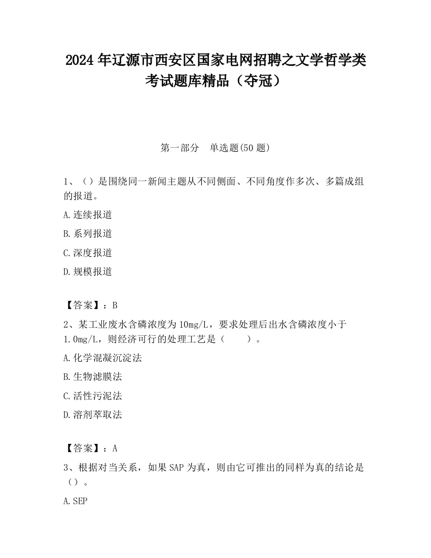 2024年辽源市西安区国家电网招聘之文学哲学类考试题库精品（夺冠）