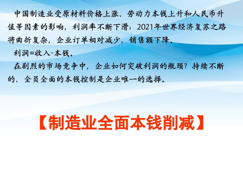 成本控制：削减效率成本、材料成本