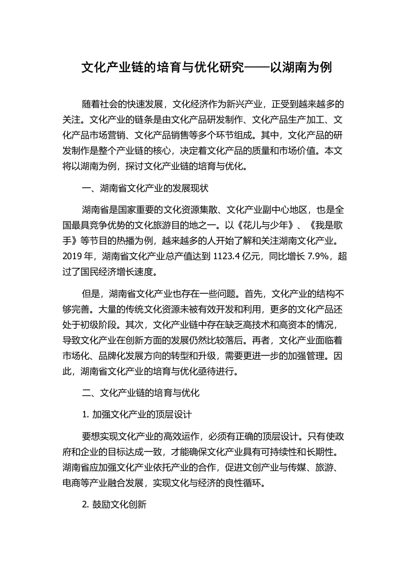 文化产业链的培育与优化研究——以湖南为例