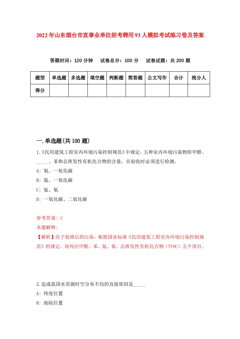 2022年山东烟台市直事业单位招考聘用93人模拟考试练习卷及答案第8版