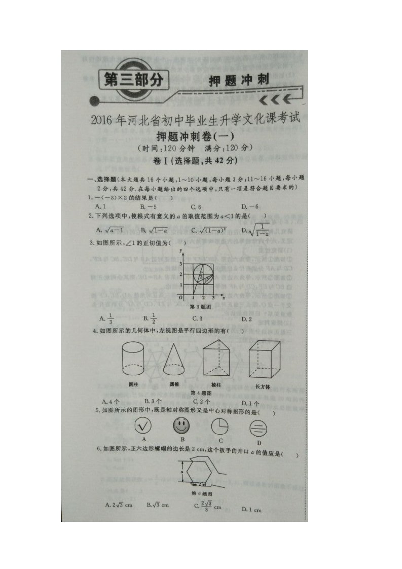 河北省届初中毕业生升学文化课押题数学试题(一)含答案