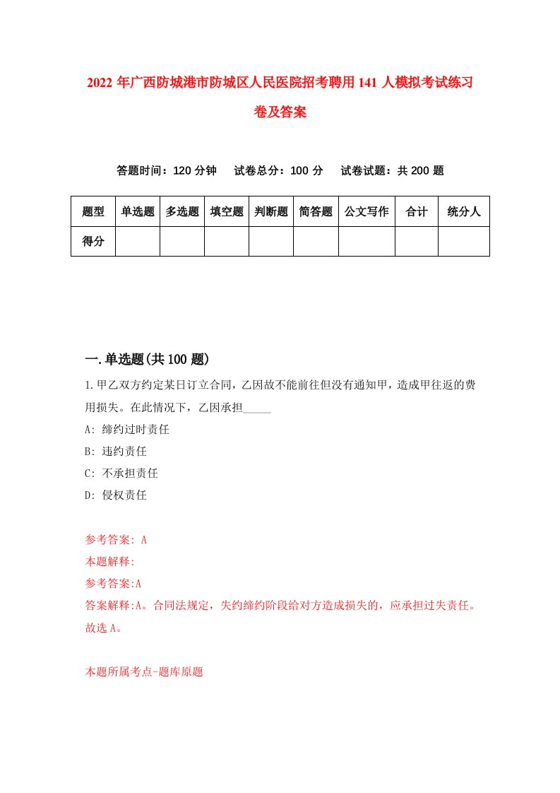 2022年广西防城港市防城区人民医院招考聘用141人模拟考试练习卷及答案第9期