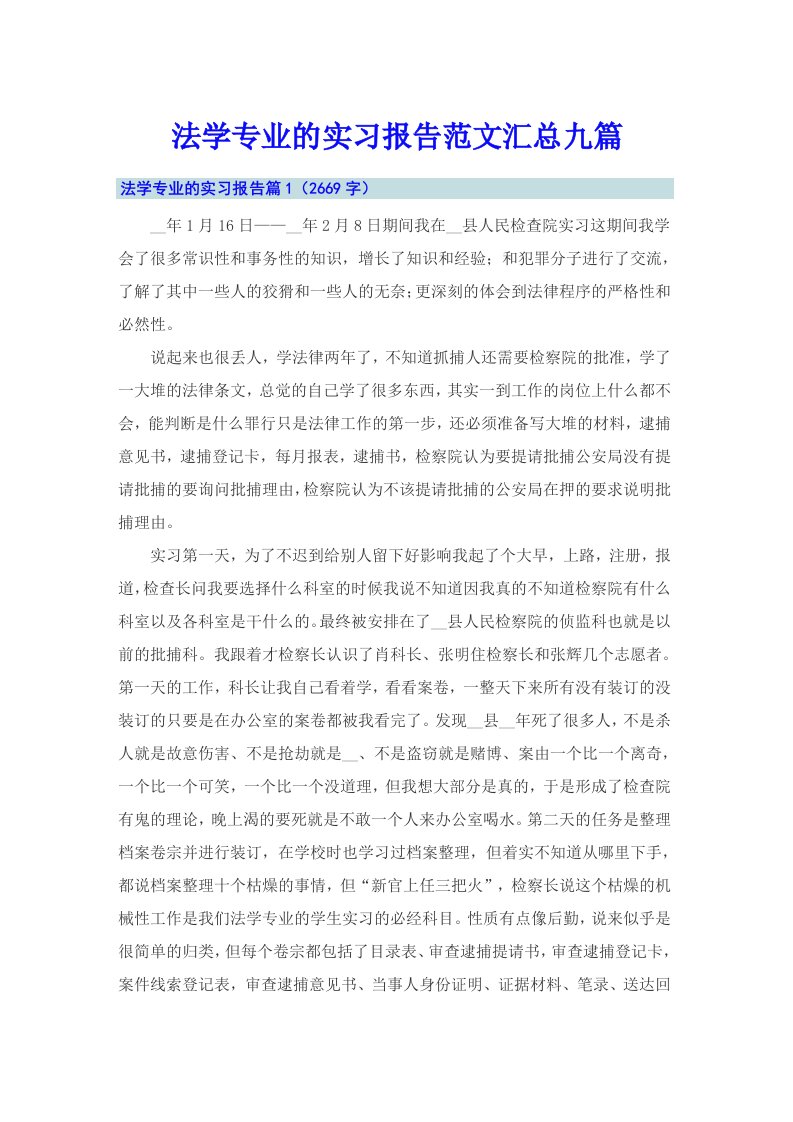 法学专业的实习报告范文汇总九篇