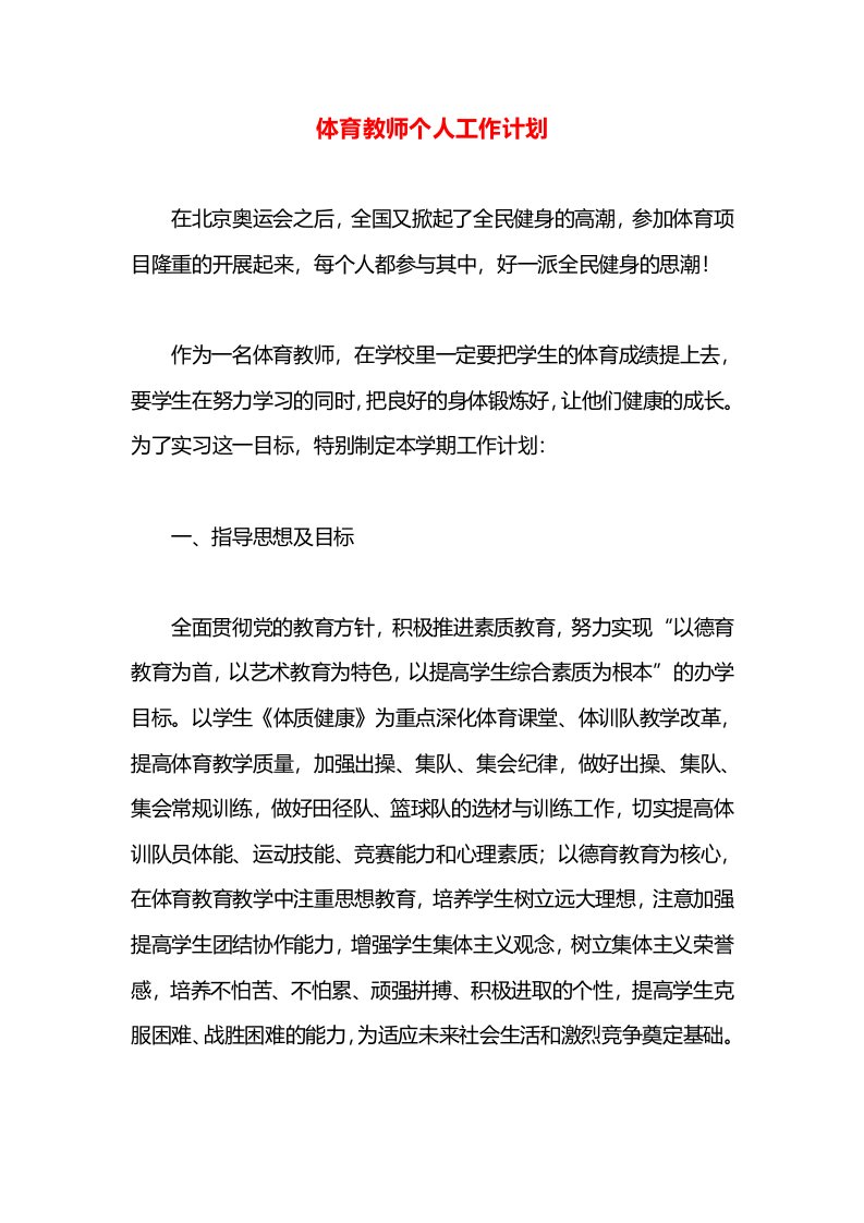 体育教师个人工作计划