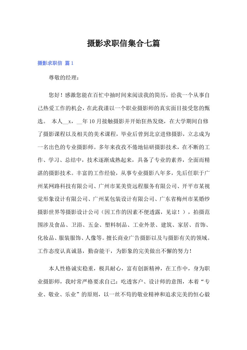 摄影求职信集合七篇