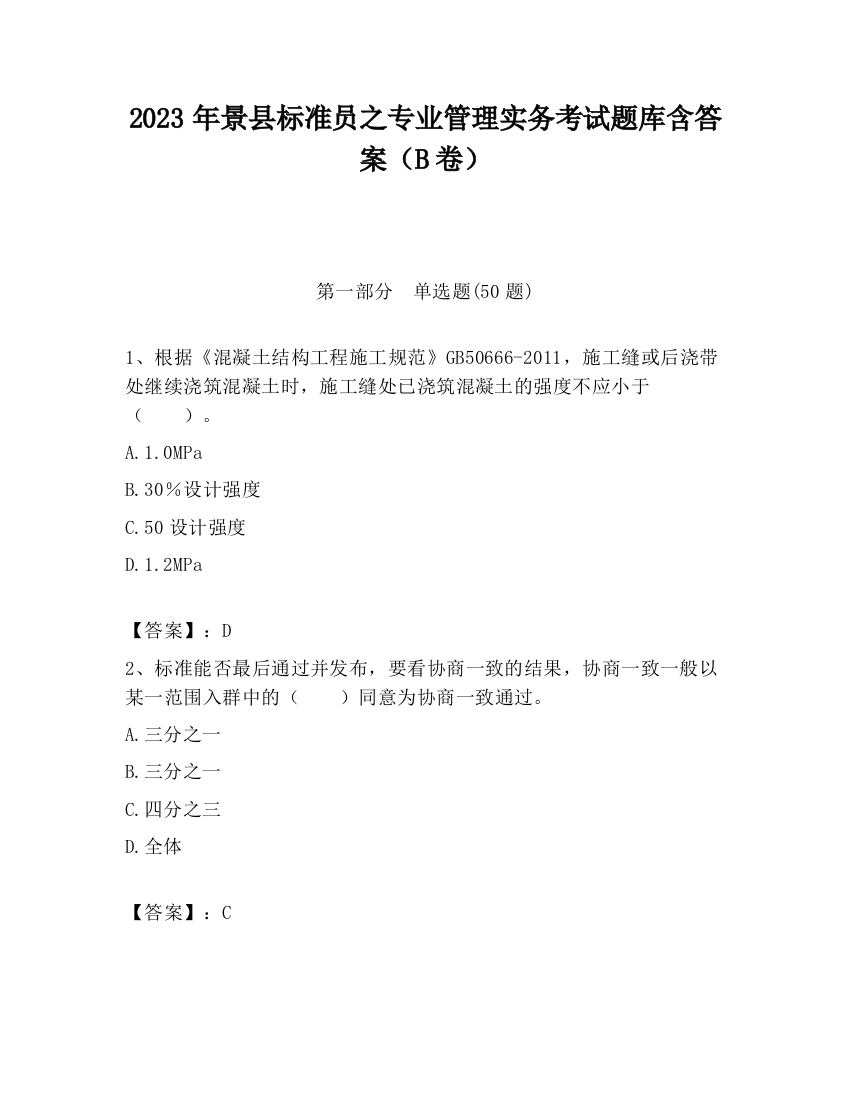 2023年景县标准员之专业管理实务考试题库含答案（B卷）