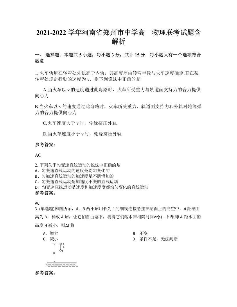 2021-2022学年河南省郑州市中学高一物理联考试题含解析