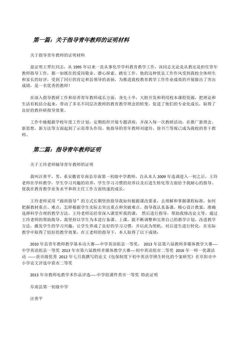 关于指导青年教师的证明材料[修改版]