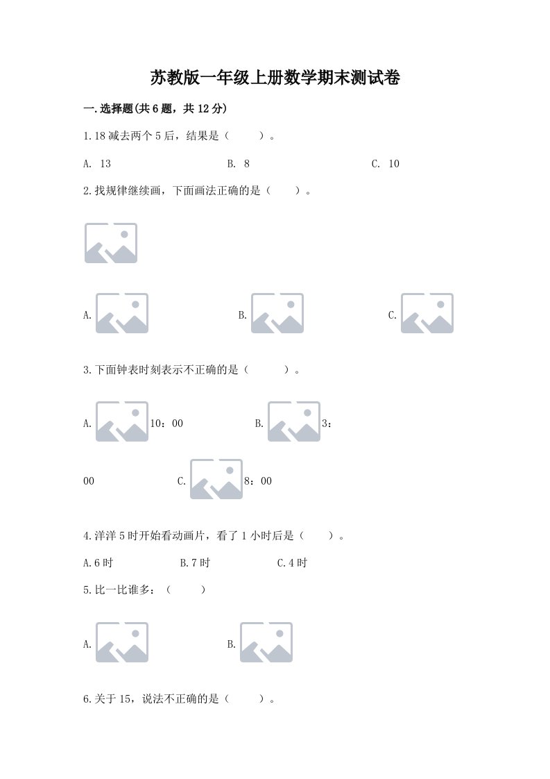 苏教版一年级上册数学期末测试卷附完整答案（历年真题）