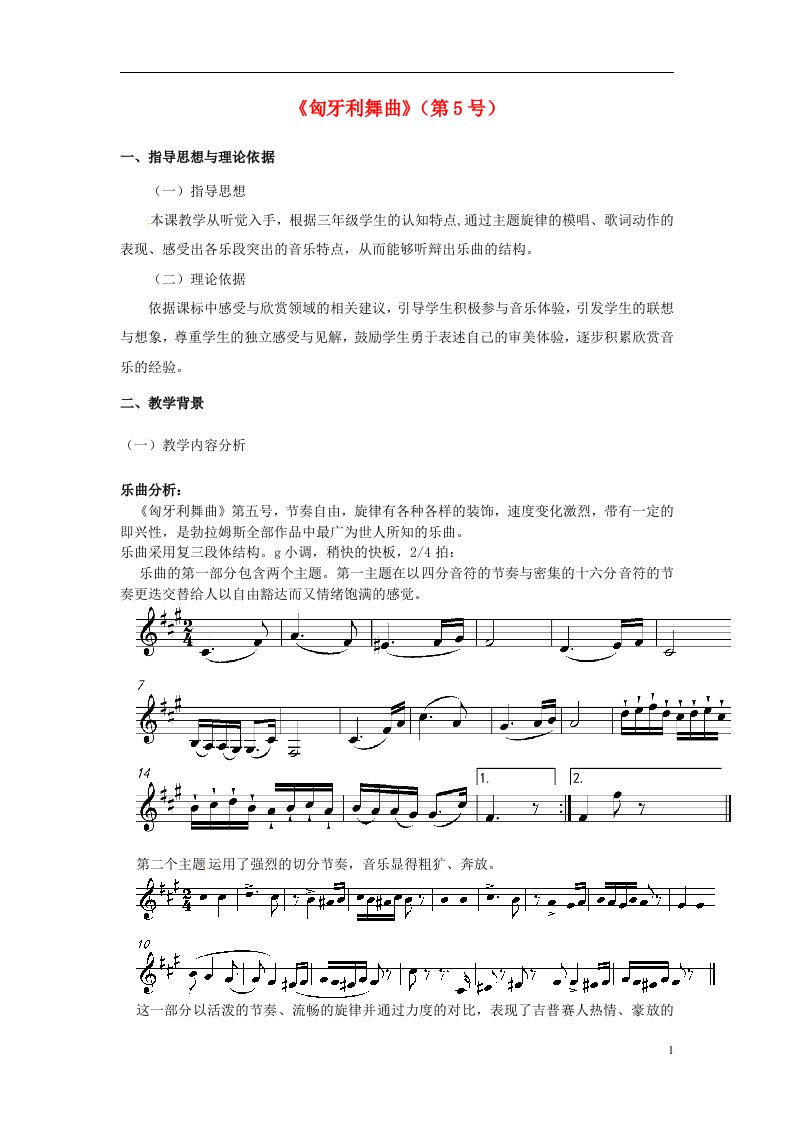 四年级音乐上册-第六单元匈牙利舞曲第五号教案-新人教版