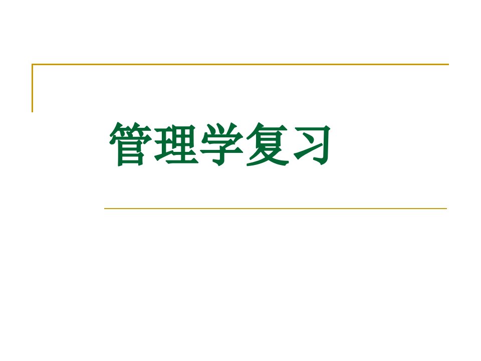 管理学考试复习题课件公开课获奖课件百校联赛一等奖课件