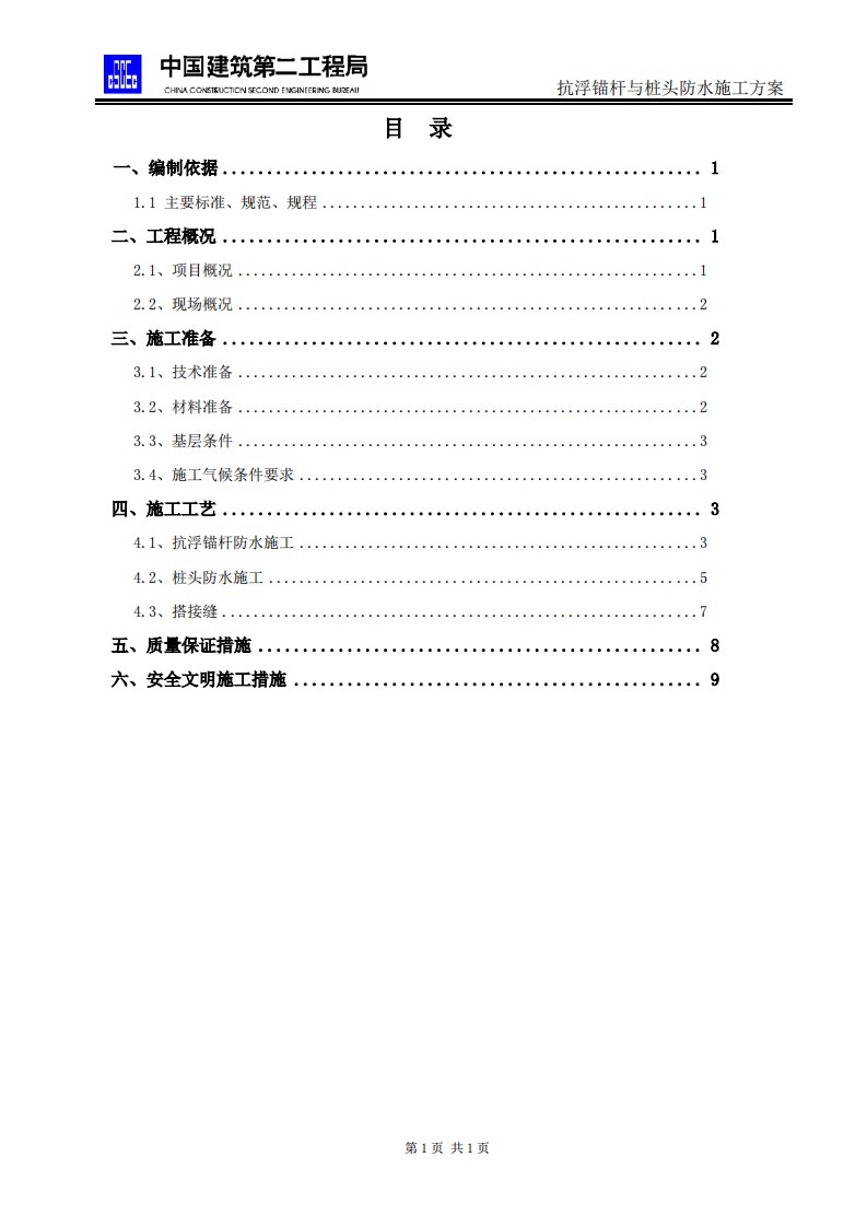 抗浮锚杆与桩头防水施工方案