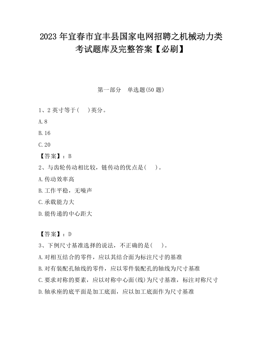 2023年宜春市宜丰县国家电网招聘之机械动力类考试题库及完整答案【必刷】