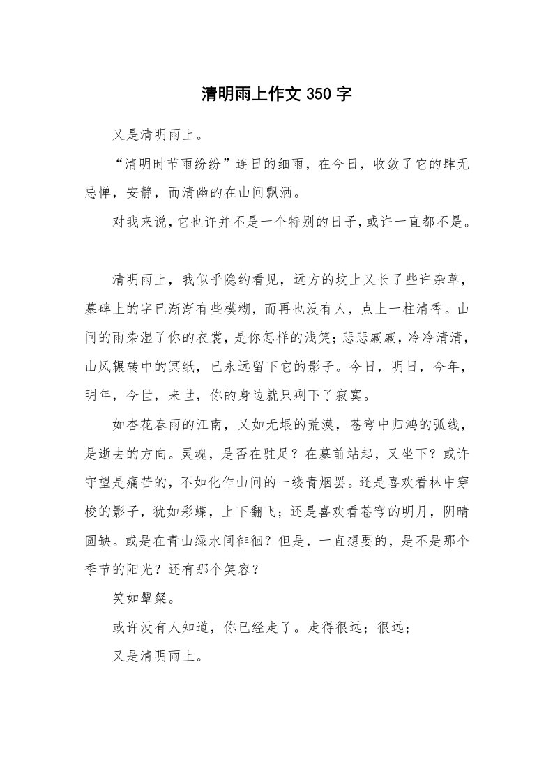 清明雨上作文350字