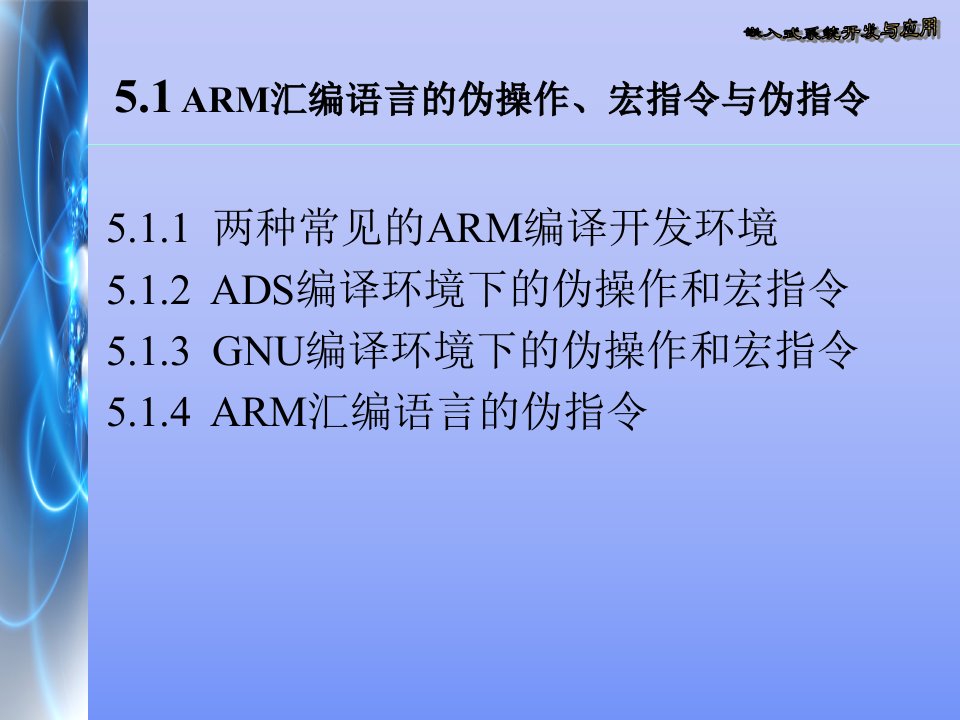 教学课件第五章基于ARM的嵌入式程序设计