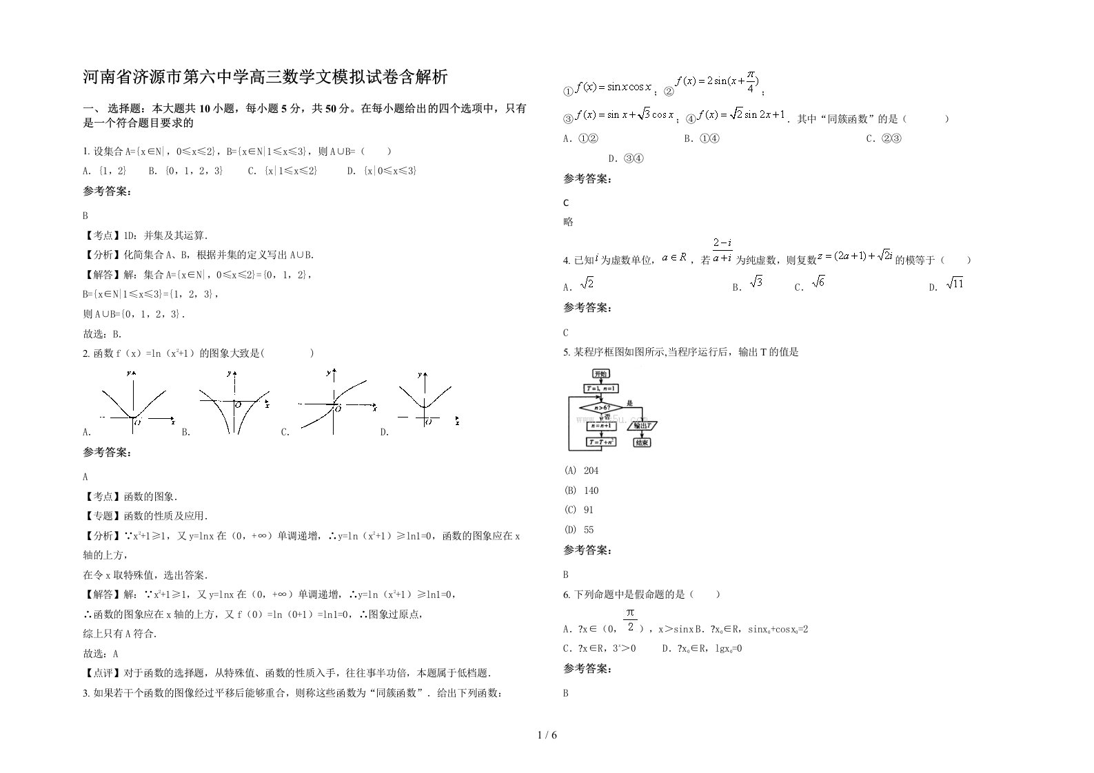 河南省济源市第六中学高三数学文模拟试卷含解析