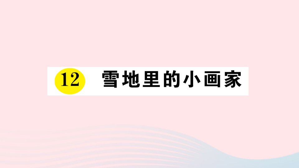 一年级语文上册课文412雪地里的小画家作业课件新人教版