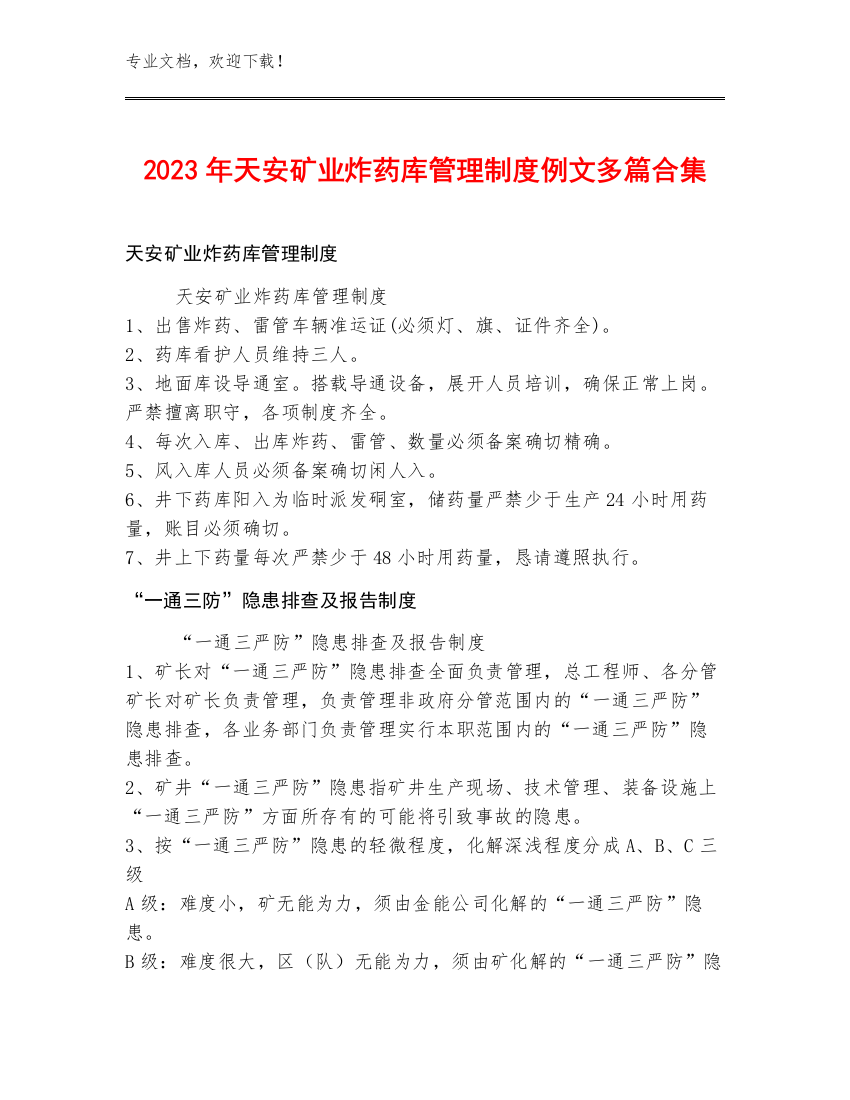 2023年天安矿业炸药库管理制度例文多篇合集